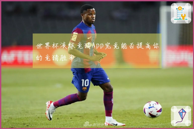 世界杯滚球竞猜App究竟能否提高你的竞猜胜率