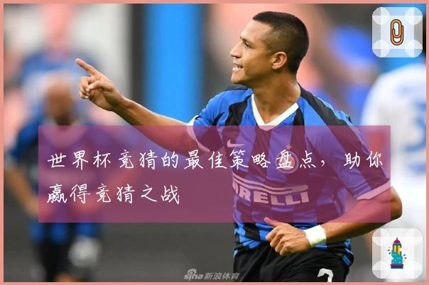 世界杯竞猜的最佳策略盘点，助你赢得竞猜之战
