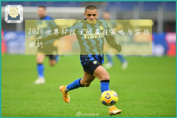 2026世界杯投注的最佳策略与实战分析