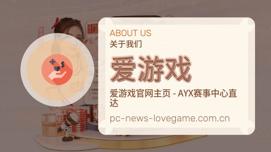 爱游戏