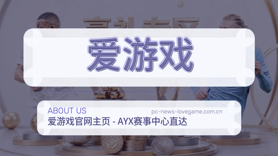 爱游戏